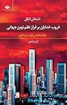 غروب خدایان بر فراز نظم نوین جهانی با سازماندهی تولید بین‌المللی