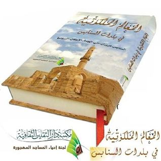 المعالم الملكوتية في بلدات السنابس (Unknown Binding)