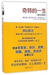 奇特的一生(柳比歇夫坚持56年的时间统计法精装珍藏版)(精)