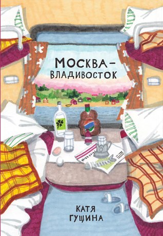 Москва - Владивосток (Hardcover)