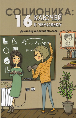 Соционика. 16 ключей к человеку
