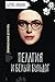Пелагия и белый бульдог [Pelagija i belyj bul'dog] (Провинциальный детектив #1)