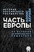 Часть Европы. От истоков до монгольского нашествия [Chast' Evropy. Ot istokov do mongol'skogo nashestviya]