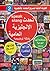 تحدث الإنجليزية العامية by فهد عوض الحارثي