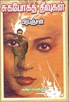 சுகபோகத் தீவுகள் சுகபோகத் தீவுகள்