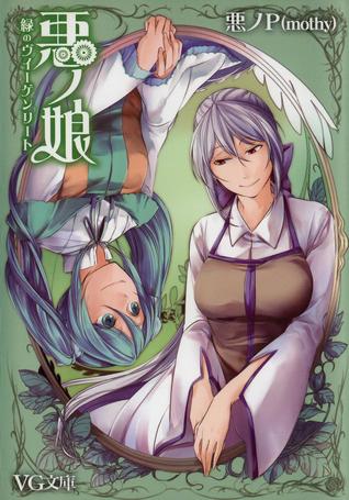 悪ノ娘 緑のヴィーゲンリート Aku No Musume Midori No Viigenriito By 悪ノp Mothy 悪ノ娘 緑のヴィーゲンリート Aku No Musume Midori No Viigenriito By 悪ノp Mothy