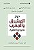 ‫حوار المشرق والمغرب؛ نصوص إضافية‬ (Arabic Edition)