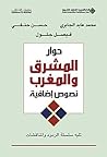 ‫حوار المشرق والمغرب؛ نصوص إضافية‬ (Arabic Edition)