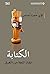 ‫الكتابة؛ انقاذ اللغة من الغرق‬ by لؤي حمزة عباس