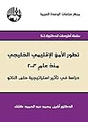 ‫تطور الأمن الإقليمي الخليجي منذ عام 2003: دراسة في تأثير استراتيجية حلف الناتو‬ (Arabic Edition)