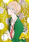 躾のできない男の子【単話売】 (aQtto!) (Japanese Edition)