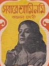 সবারে আমি নমি
