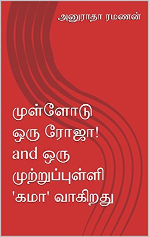 முள்ளோடு ஒரு ரோஜா! and ஒரு முற்றுப்புள்ளி 'கமா' வாகிறது (குடும்ப நாவல்) (Tamil Edition)