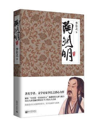 陶渊明传Biogrphy of Tao Yuanming