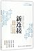 新连接(互联网+产业转型互联网+企业变革)New Connections (Internet Plus Industrial Transformation and Internet Plus Corporate Reform)