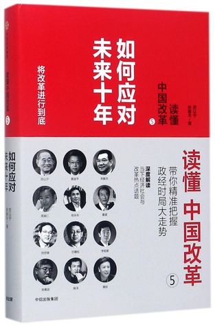 读懂中国改革(5如何应对未来十年)(精)Interpreting Chinese Revolution 5: How to Cope with the Next Ten Years (Hardcover)