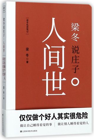 梁冬说庄子·人间世Chuang Tzu Interpreted by Liang Dong: In the World