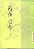 清稗類鈔 第一冊