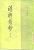 清稗類鈔 第一冊