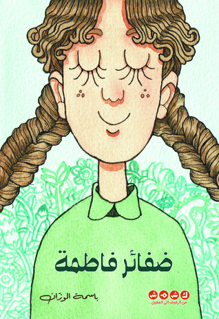 ضفائر فاطمة
