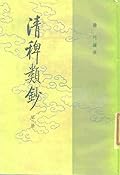 清稗類鈔 第三冊