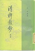 清稗類鈔 第六冊
