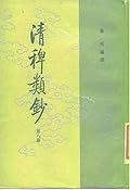 清稗類鈔 第八冊