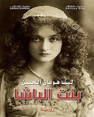 ‫بنت الباشا‬ (Arabic Edition)