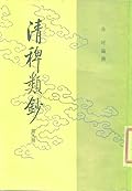 清稗類鈔 第九冊