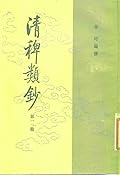 清稗類鈔 第十一冊