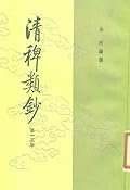 清稗類鈔 第十三冊