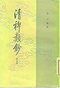 清稗類鈔 第五冊
