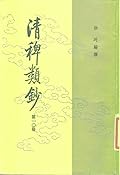 清稗類鈔 第十冊