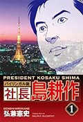 President Kosaku Shima (Shacho Shima Kosaku) Vol.1 [Bilingual Edition, in English and in Japanese]