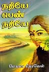 நதியே பெண் நதியே