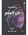 عن العلم