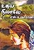 உதய நிலவே by எஸ்.உஷாராணி