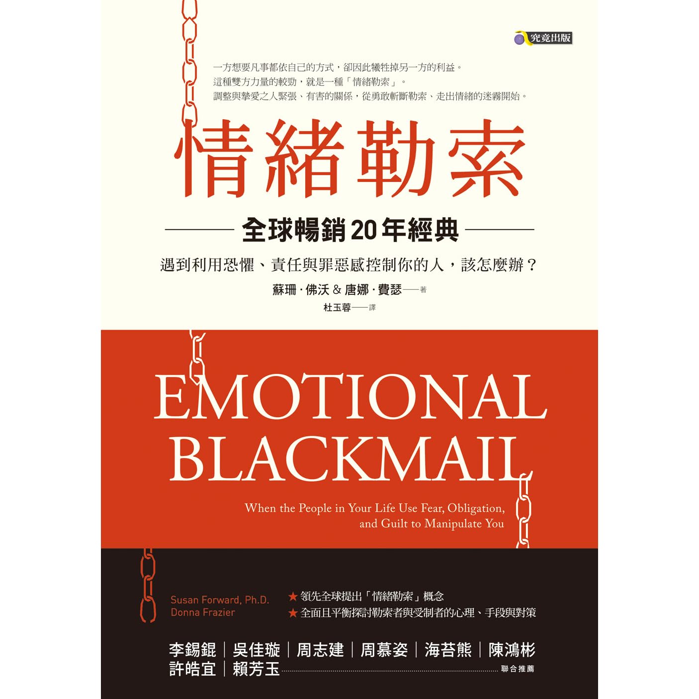 情緒勒索 遇到利用恐懼 責任與罪惡感控制你的人 該怎麼辦 By Susan Forward 情緒勒索 遇到利用恐懼 責任與罪惡感控制你的人 該怎麼辦 By Susan Forward