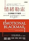 情緒勒索：遇到利用恐懼、責任與罪惡...