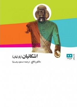 اشکانیان: پارتیان