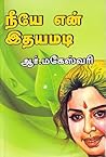 நீயே என் இதயமடி நீயே என் இதயமடி
