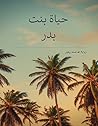 ‫حياة بنت بدر‬ (Arabic Edition)