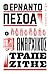 Ο αναρχικός τραπεζίτης by Fernando Pessoa Ο αναρχικός τραπεζίτης by Fernando Pessoa