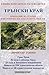 Трънски край: Природни, кул...