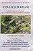 Трънски край by Димитър Тонин