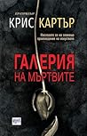 Галерия на мъртвите