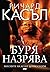 Буря назрява (Derrick Storm...