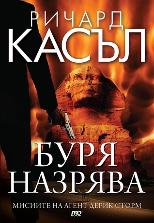 Буря назрява (Derrick Storm, #5)