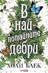 В най-потайните д...
