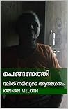 പെങ്ങണത്തി: ദലിത് നടിയുടെ ആത്മഗതം (Malayalam Edition)